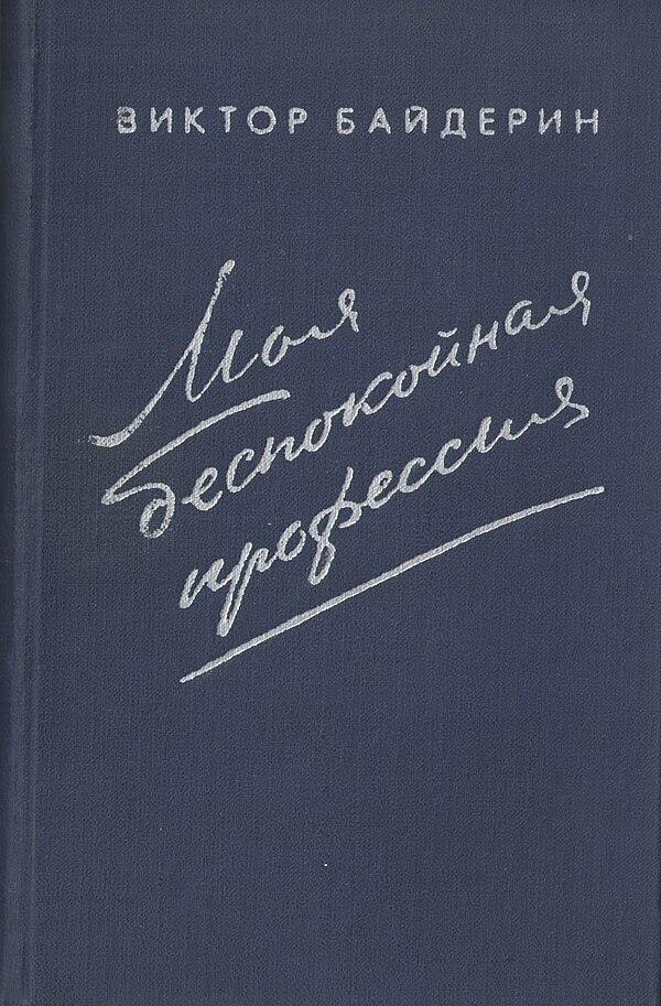 Моя беспокойная профессия