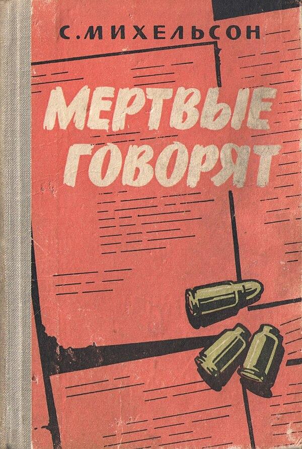 Мертвые говорят...