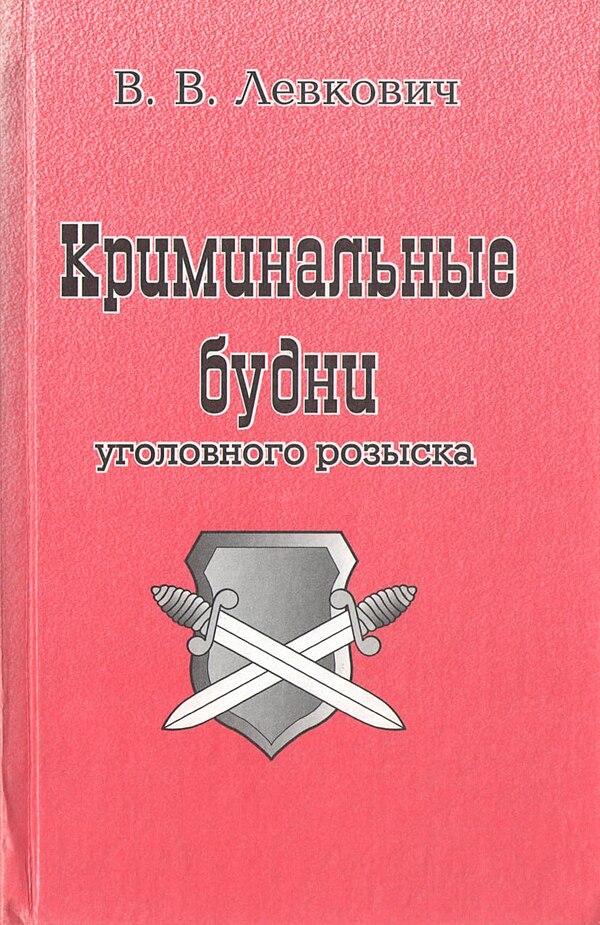 Криминальные будни уголовного розыск