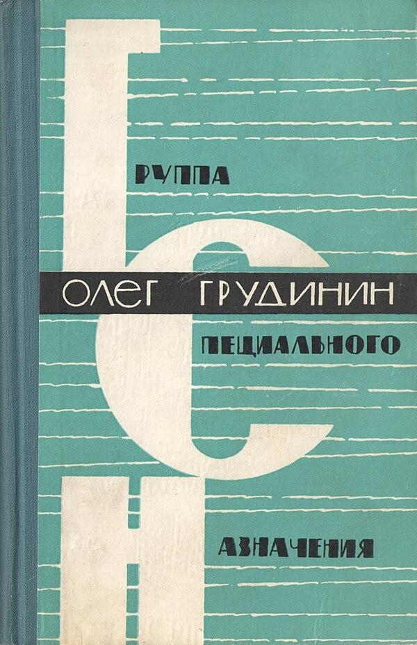 Группа специального назначения