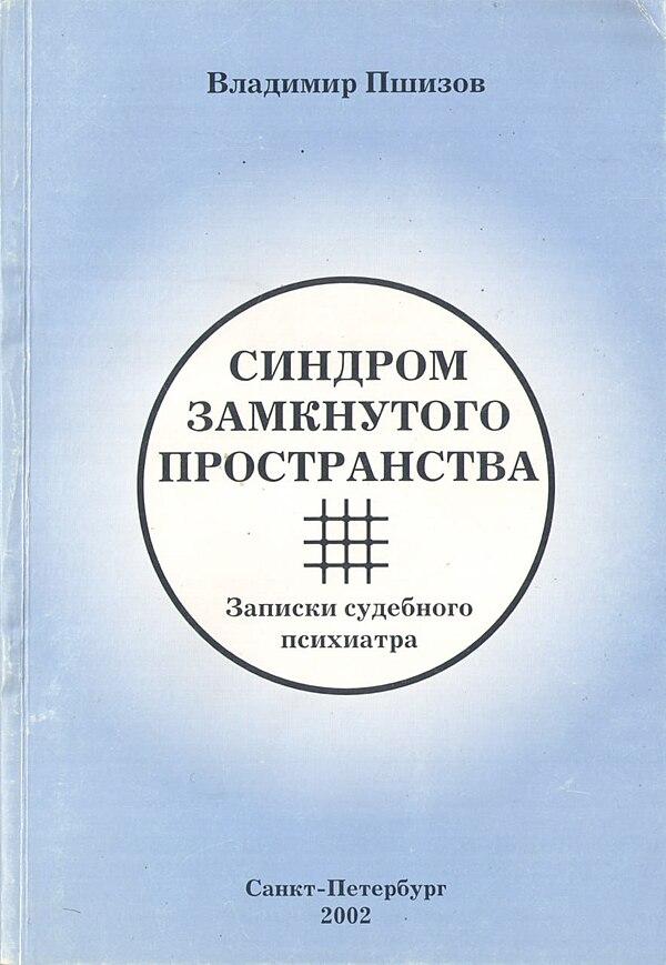 Синдром замкнутого пространства (записки судебного психиатра)