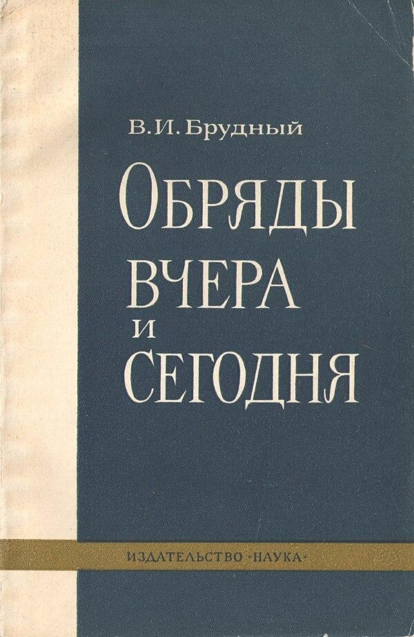 Обряды вчера и сегодня