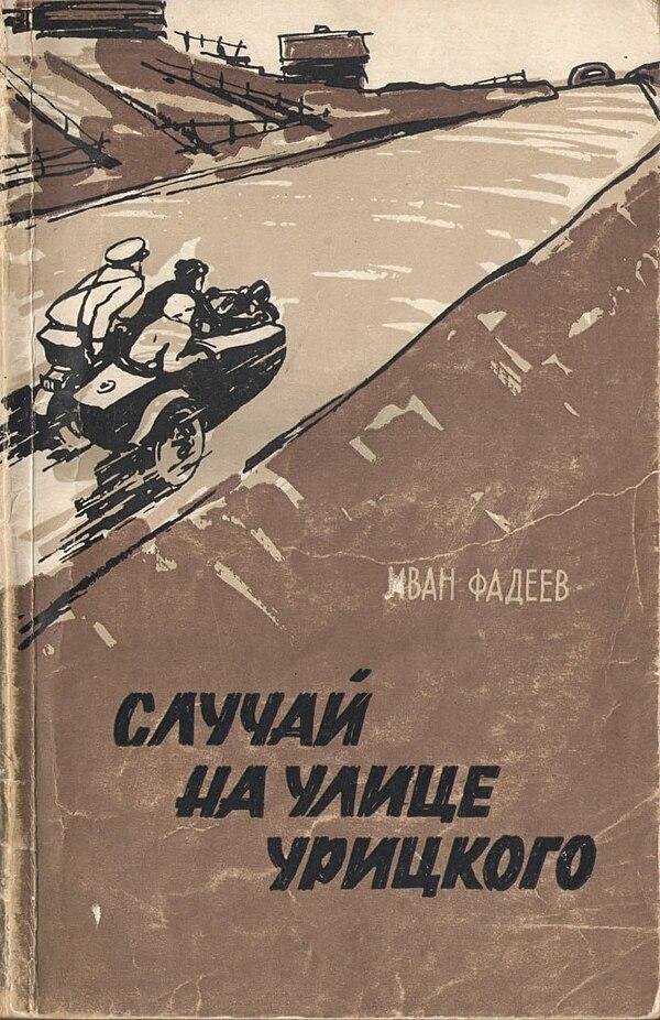 Случай на улице Урицкого