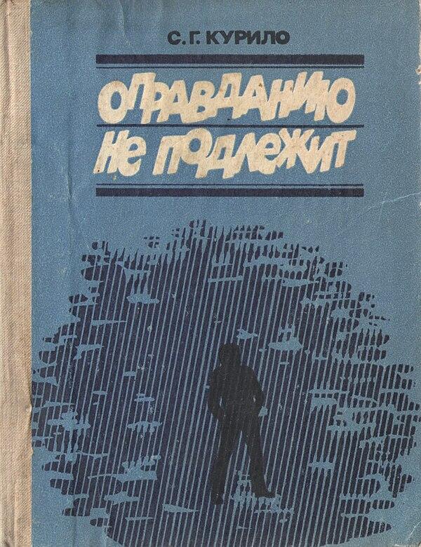 Оправданию не подлежит