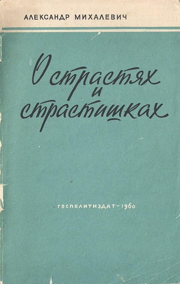 О страстях и страстишках