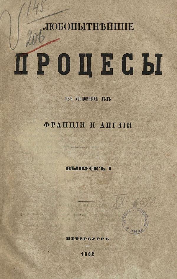 Любопытнейшие процессы из уголовных дел Франции и Англии. Выпуск 1