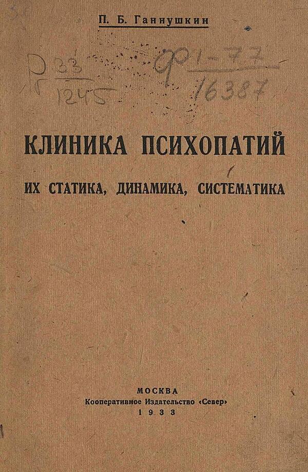 Клиника психопатий