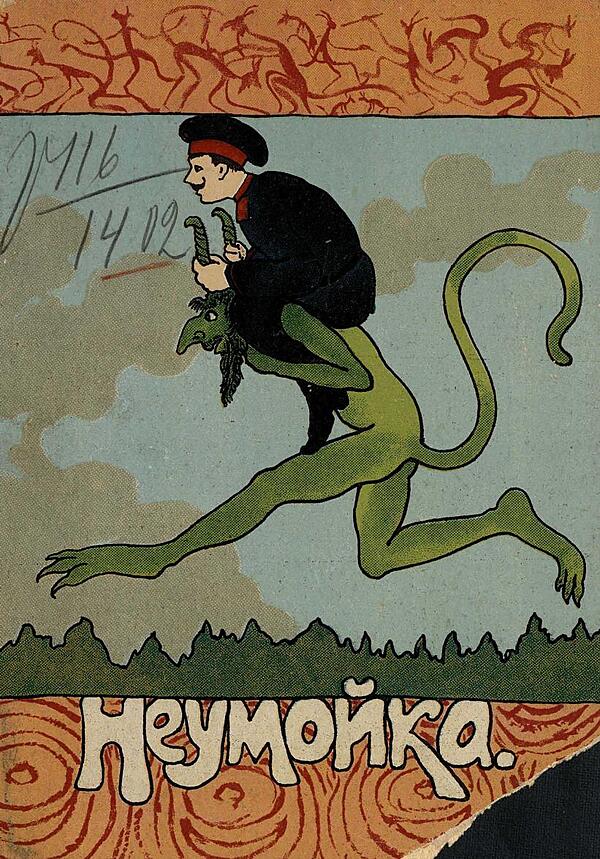 Неумойка