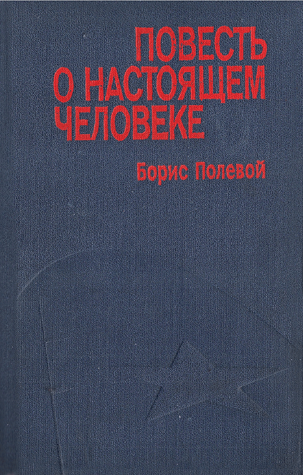 Повесть о настоящем человеке