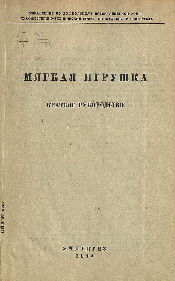 Мягкая игрушка. Краткое руководство