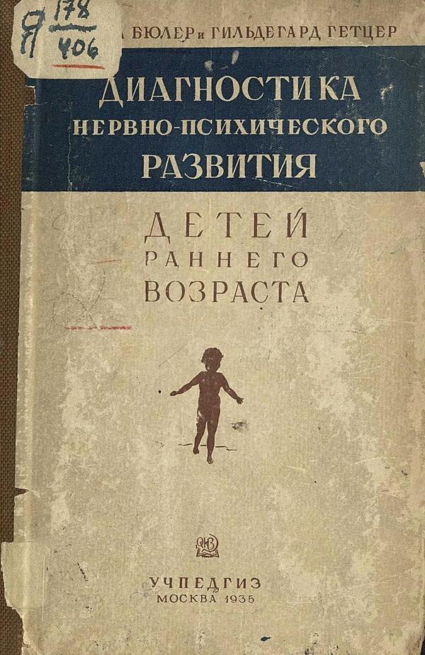 Диагностика нервно-психического развития детей раннего возраста