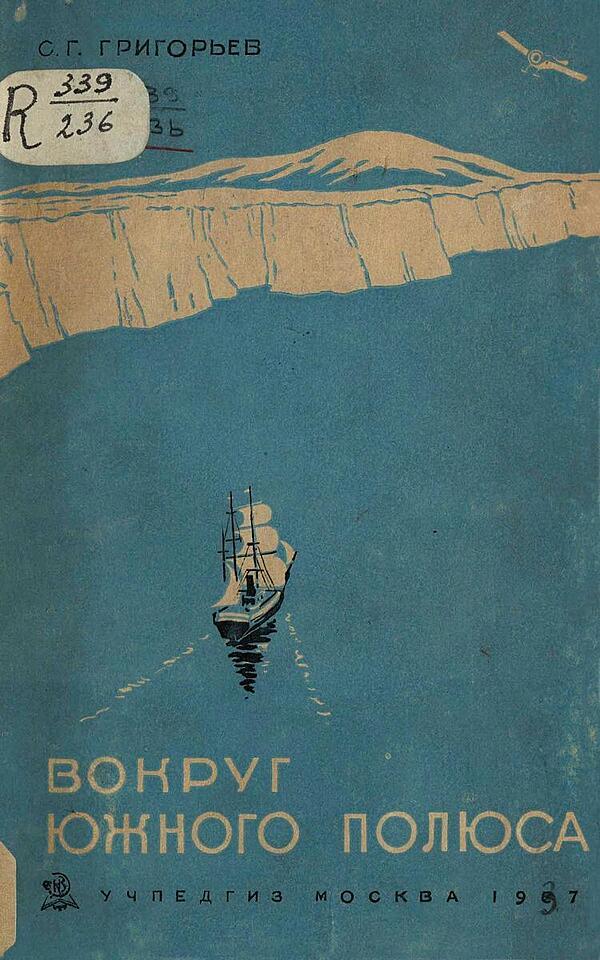 Вокруг Южного полюса