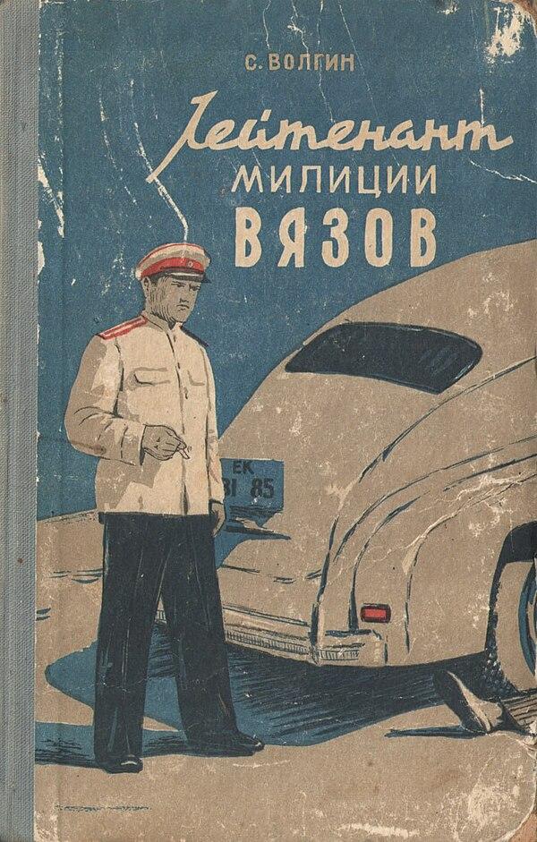 Лейтенант милиции Вязов