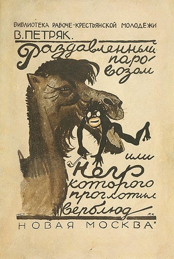 Раздавленный паровозом или Негр, которого проглотил верблюд