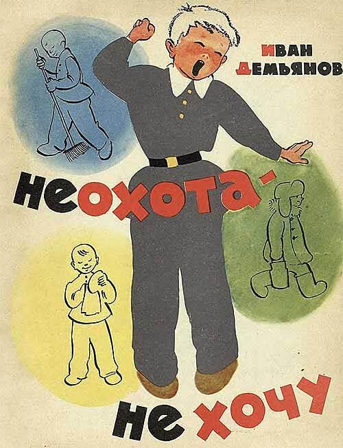 Неохота — не хочу