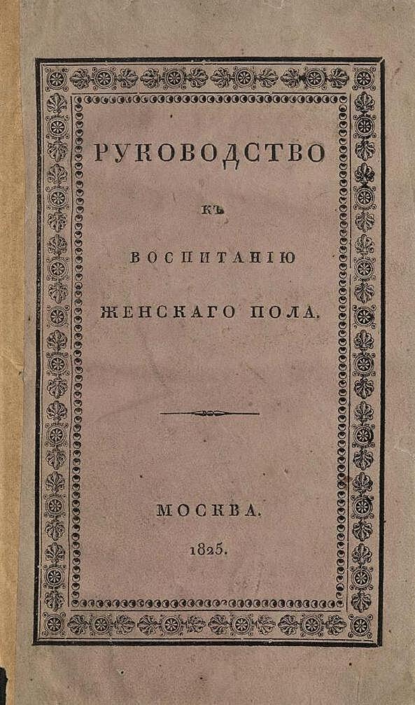 Руководство к воспитанию женскаго пола