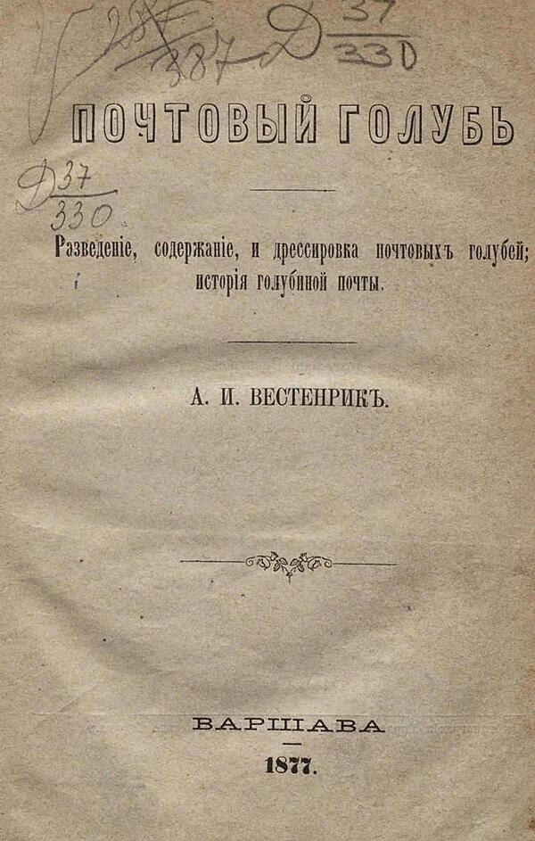 Почтовый голубь. Разведение, содержание и дрессировка почтовых голубей; история голубиной почты