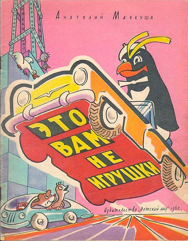 Это вам не игрушки