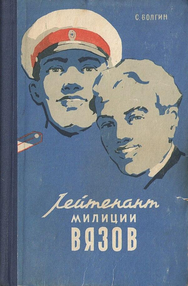 Лейтенант милиции Вязов. Книга вторая