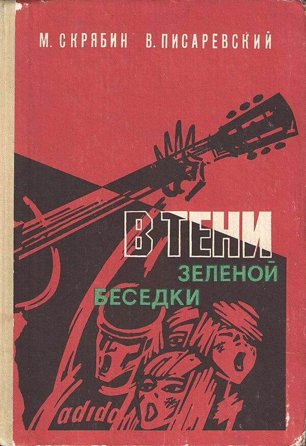 В тени зеленой беседки