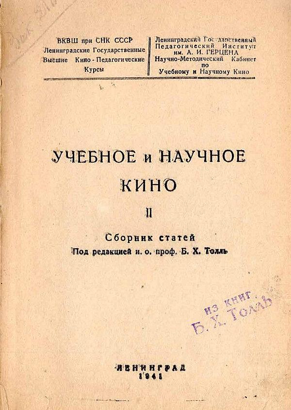 Учебное и научное кино. II