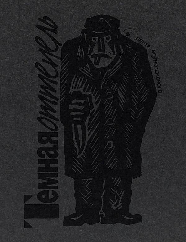 «Темная Оттепель»