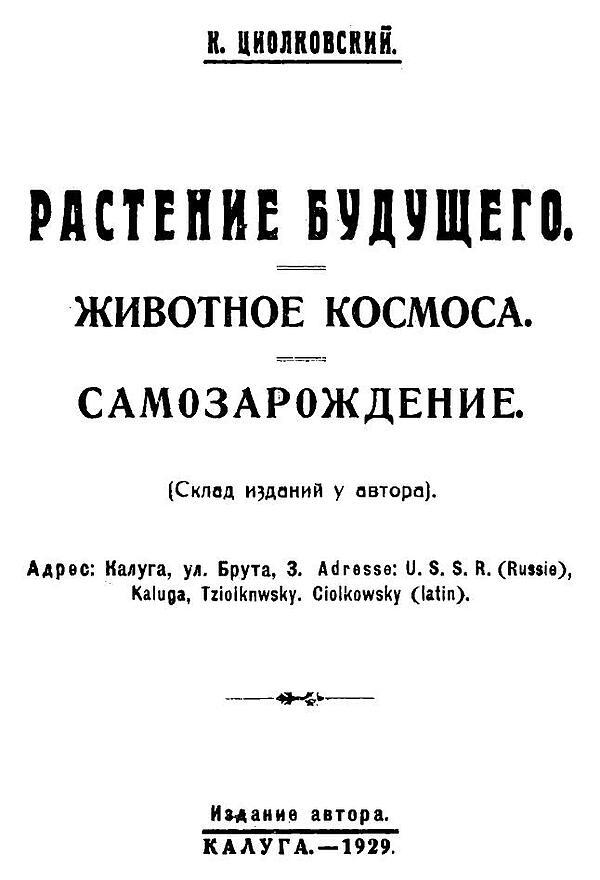 Растение будущего. Животное космоса. Самозарождение