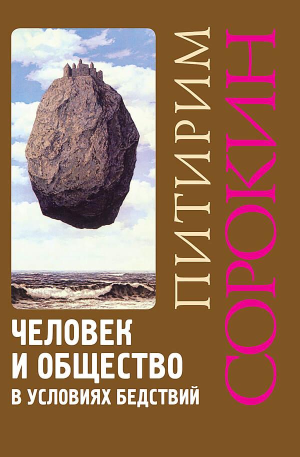 Человек и общество в условиях бедствий: влияние войны, революции, голода, эпидемии на интеллект и поведение человека, социальную организацию и культурную жизнь