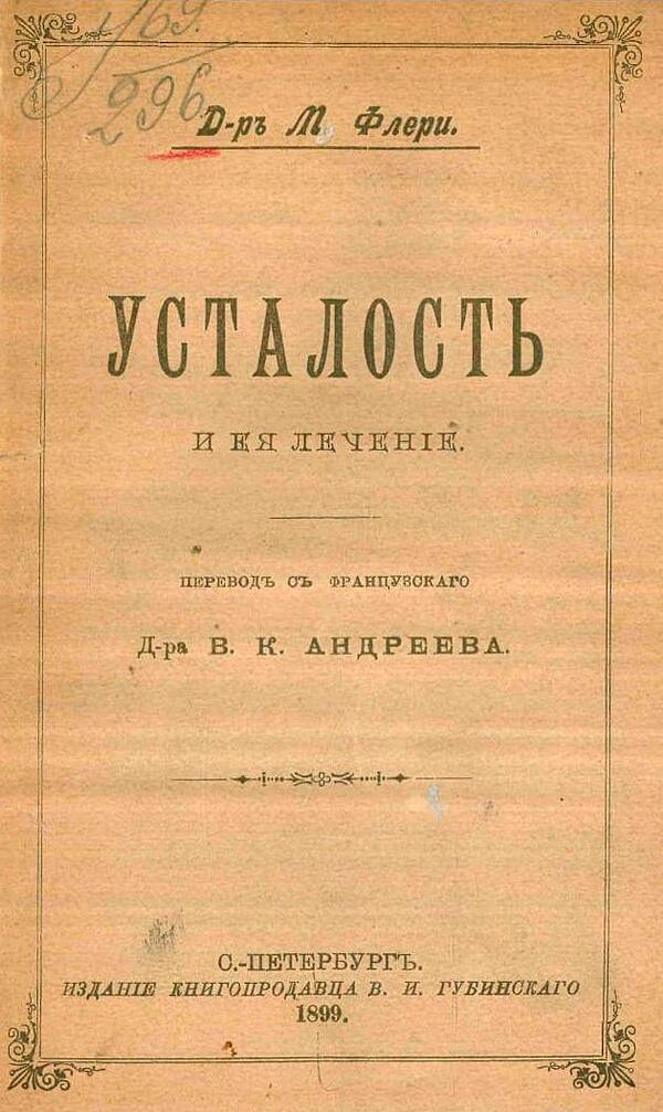 Усталость и ее лечение