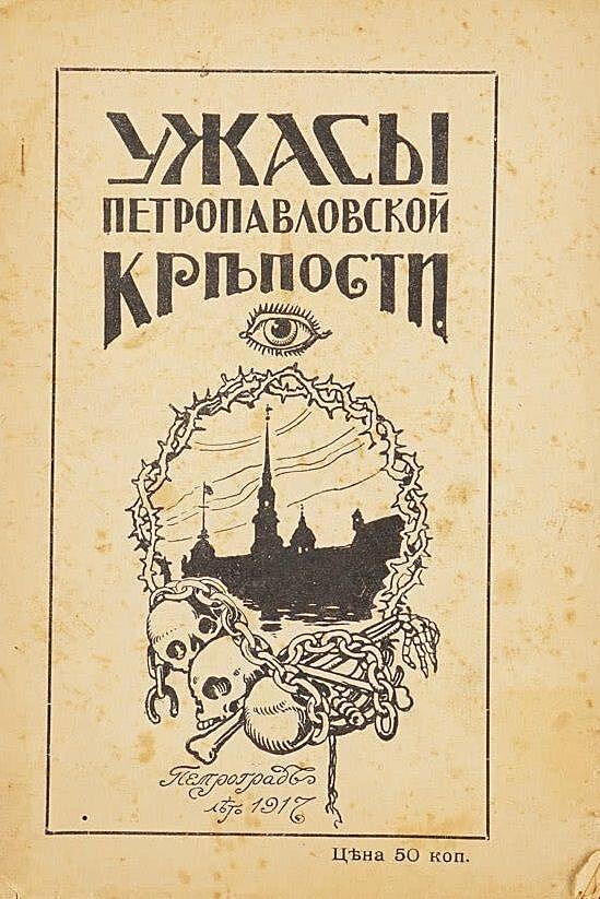 Ужасы Петропавловской крепости
