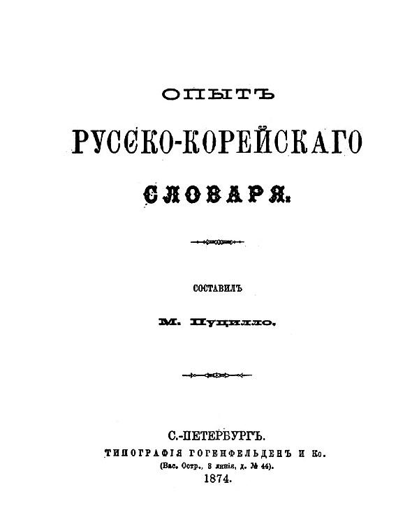 Опыт русско-корейского словаря