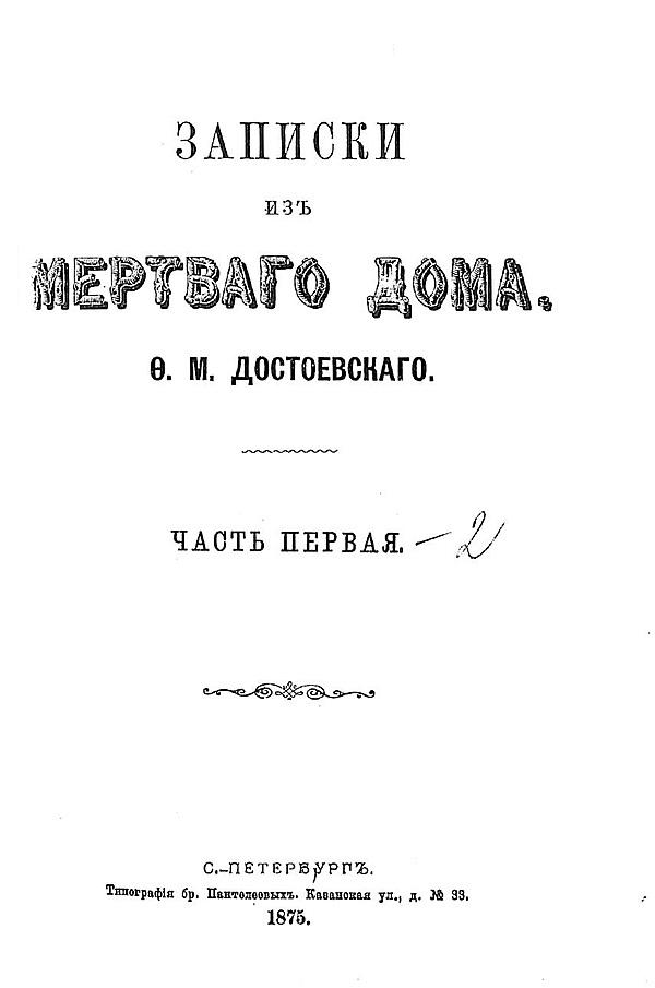 Записки из мертвого дома