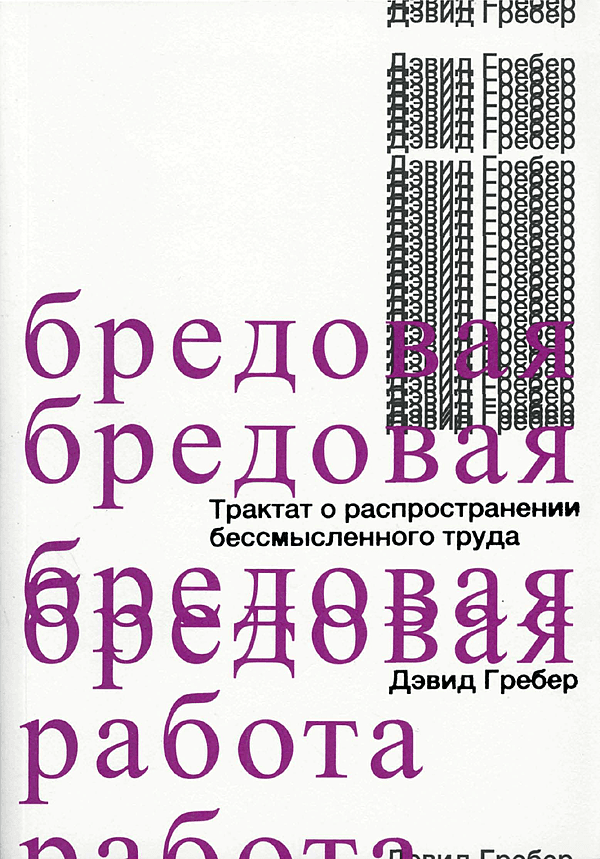 Бредовая работа. Трактат о распространении бессмысленного труда