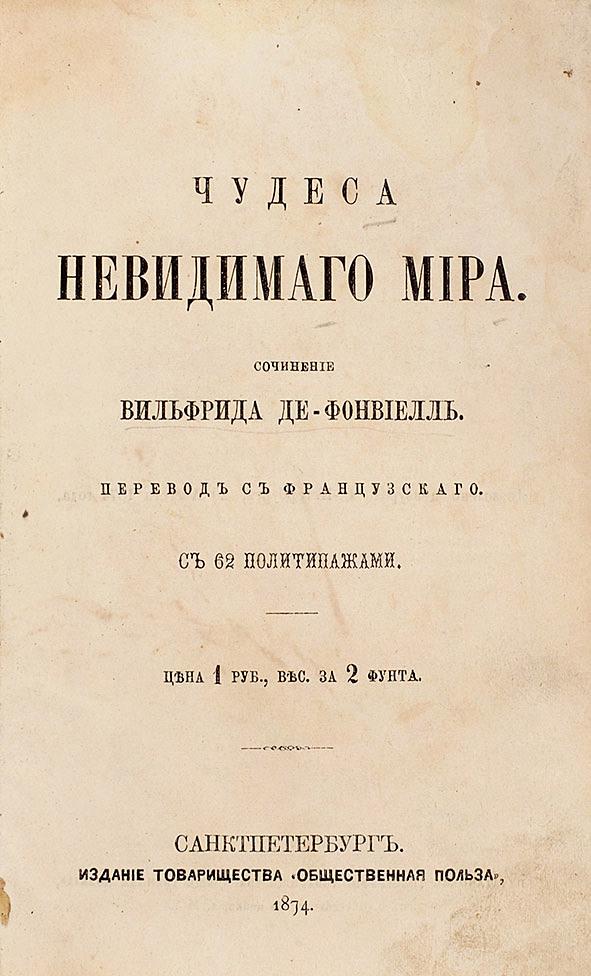 Чудеса невидимого мира