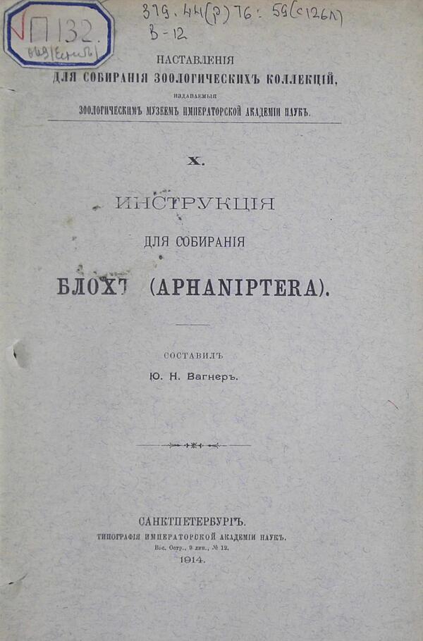 Инструкция для собирания блох (aphaniptera)