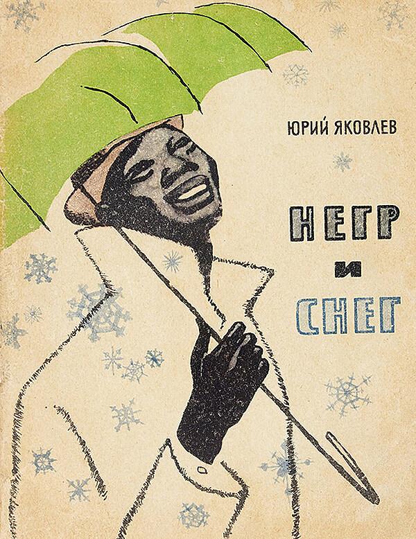 Негр и снег