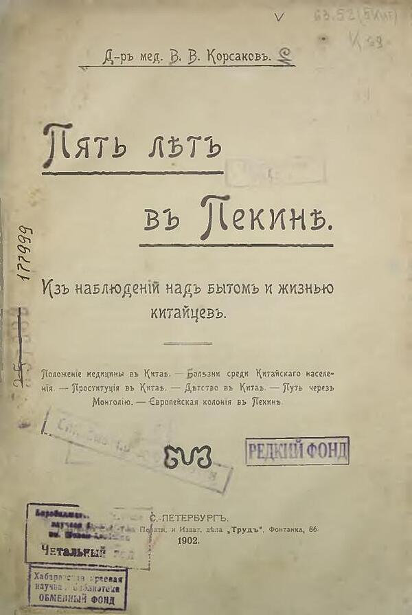 Пять лет в Пекине