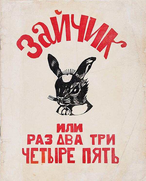Зайчик или Раз, два, три, четыре, пять