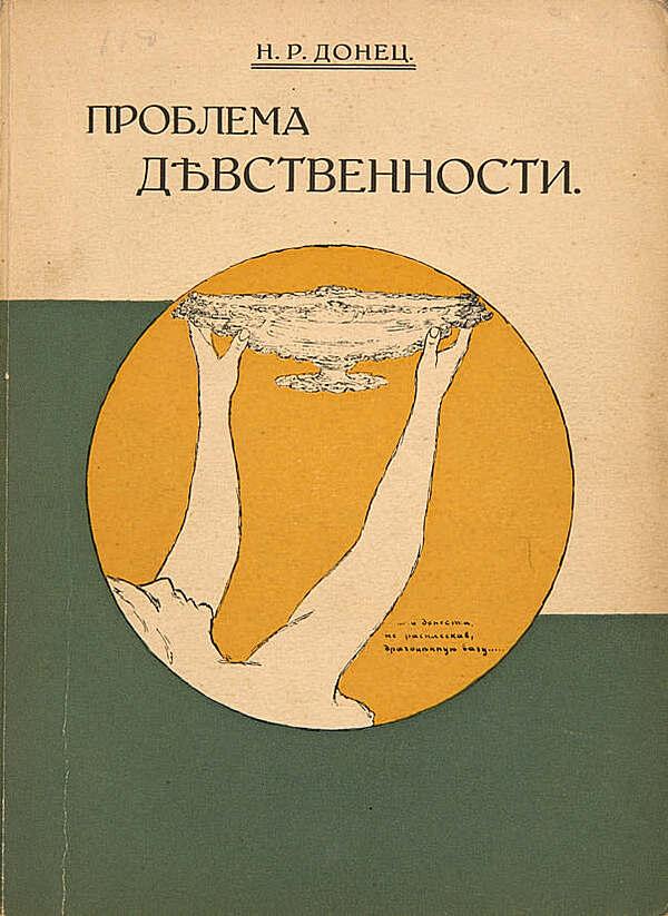 Проблема девственности (Исповедь старой девы)