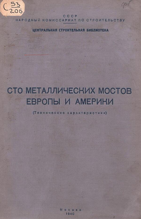 Сто металлических мостов Европы и Америки (Технические характеристики)