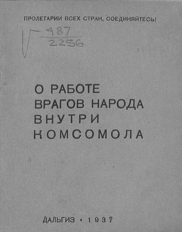 О работе врагов народа внутри комсомола