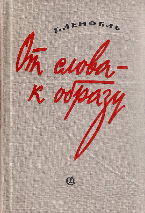 От слова — к образу