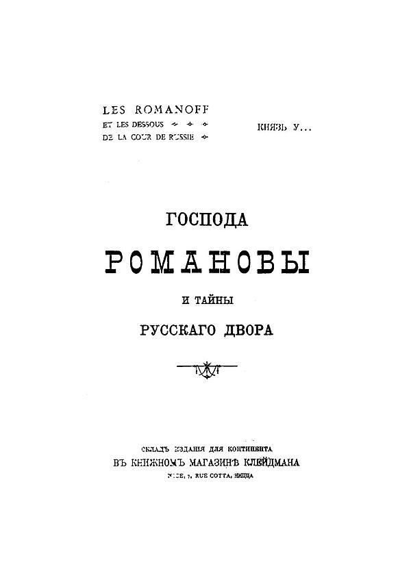 Господа Романовы и тайны Русского двора