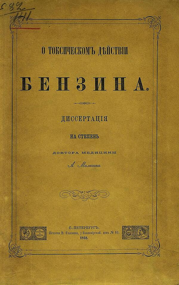 О токсическом действии бензина