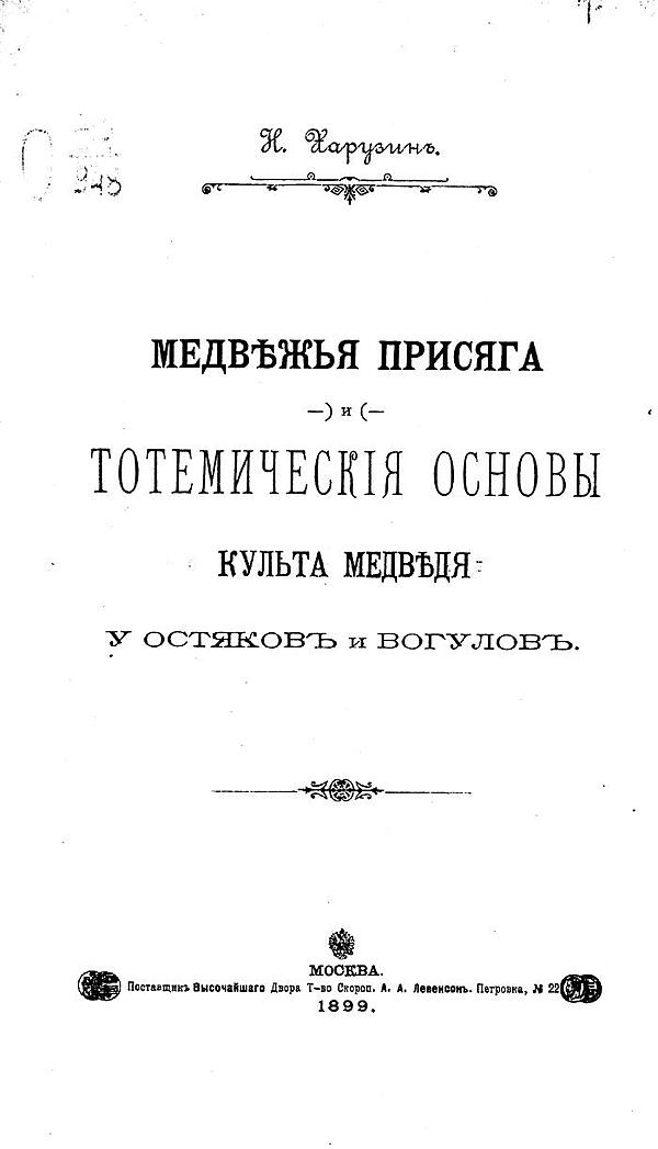 Медвежья присяга и тотемические основы культа медведя у остяков и вогулов