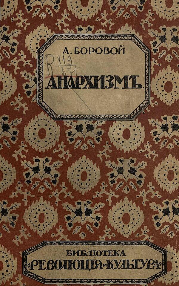 Анархизм