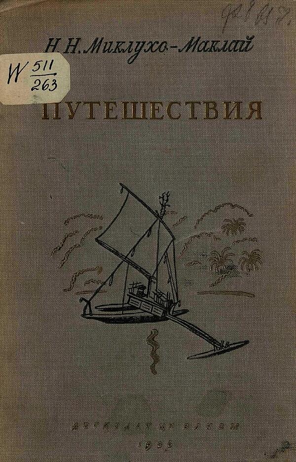 Путешествия. Дневники путешествий на Новую Гвинею и острова Адмиралтейства в 1871–1883 годах