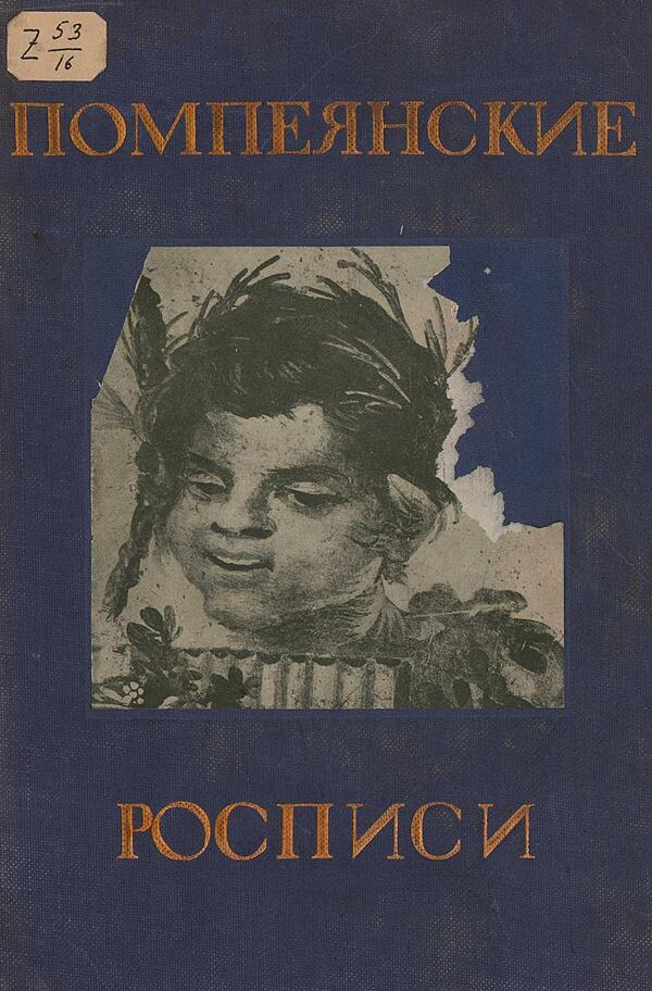 Помпеянские росписи