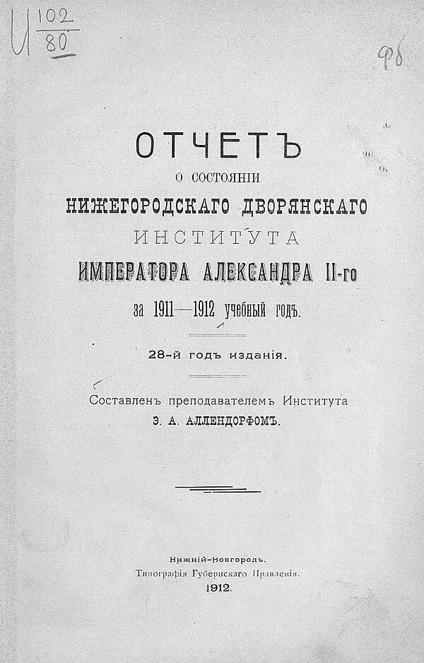 Отчет о состоянии Нижегородского дворянского института императора Александра II за 1911-1912 учебный год