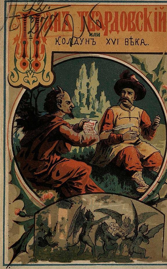 Пан Твардовский, или Колдун XVI века